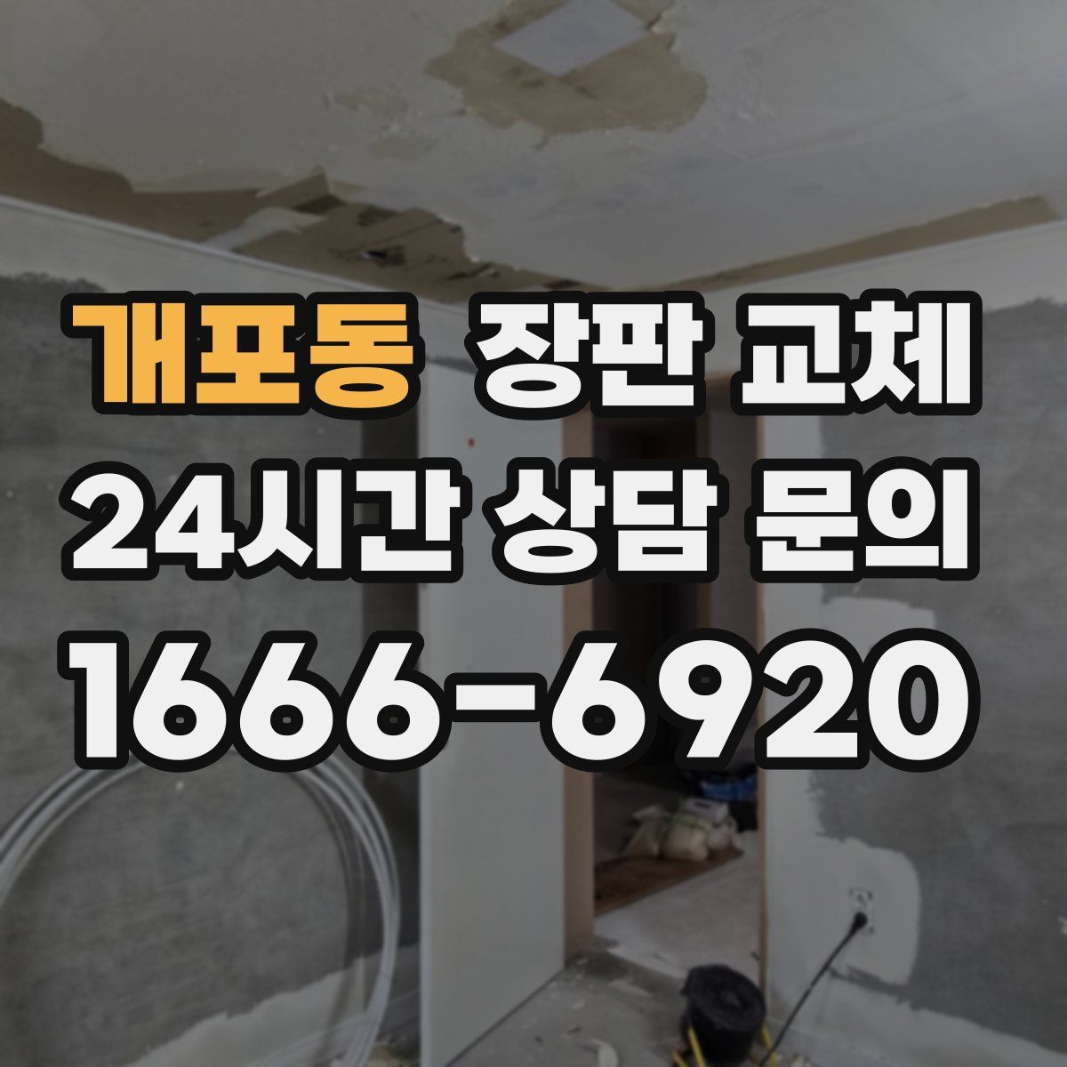 개포동 장판 교체