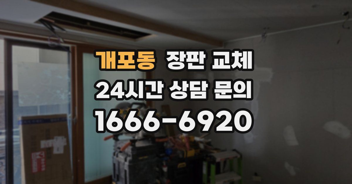 개포동 장판 교체