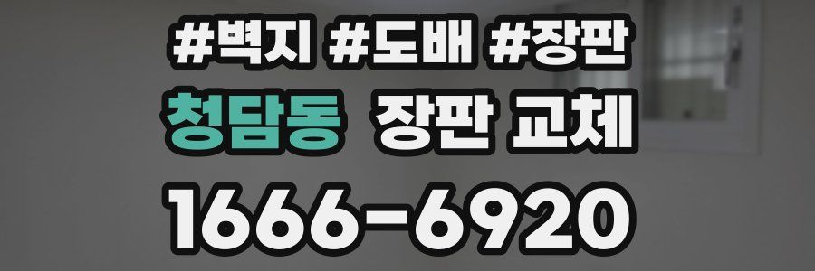 청담동 장판 교체