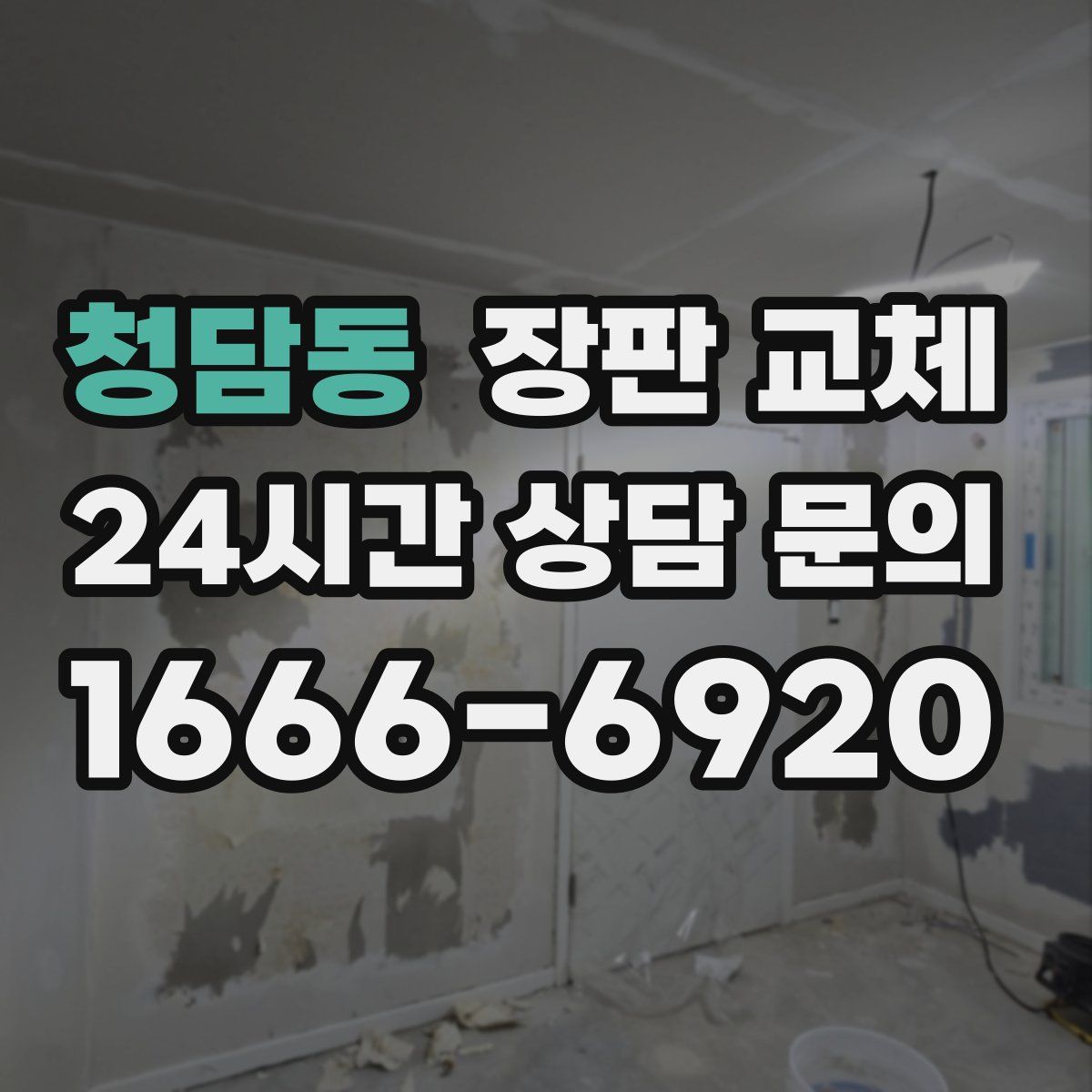 청담동 장판 교체