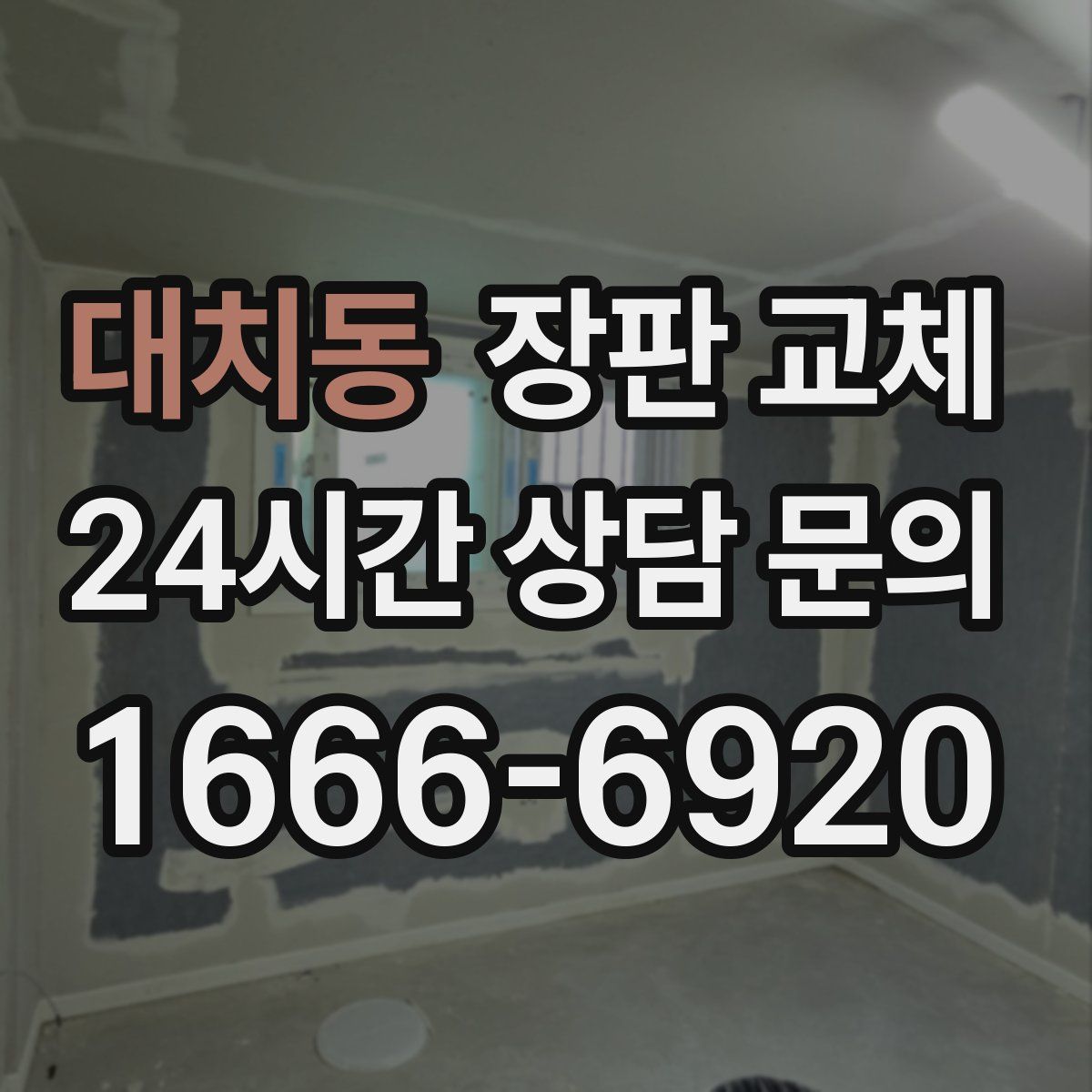 대치동 장판 교체