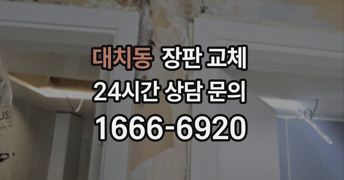대치동 장판 교체