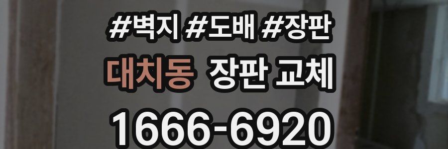 대치동 장판 교체