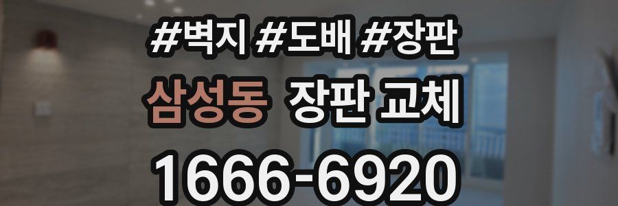 삼성동 장판 교체