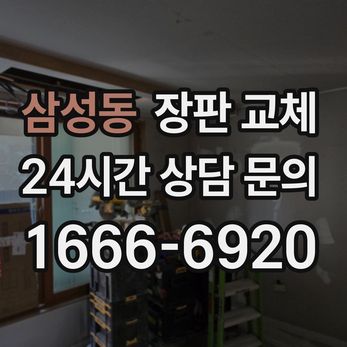 삼성동 장판 교체