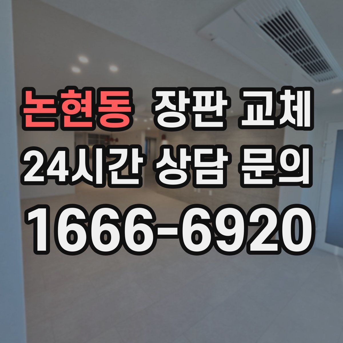 논현동 장판 교체