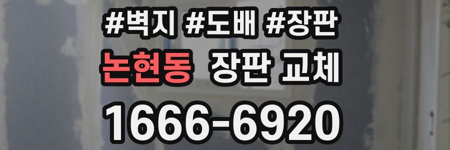 논현동 장판 교체