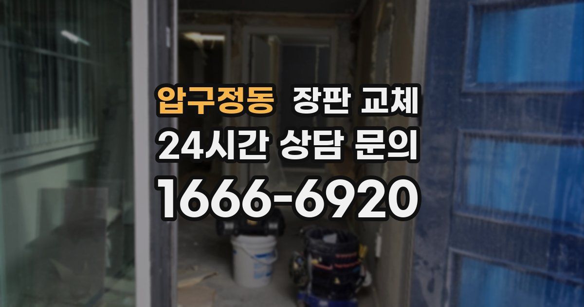 압구정동 장판 교체