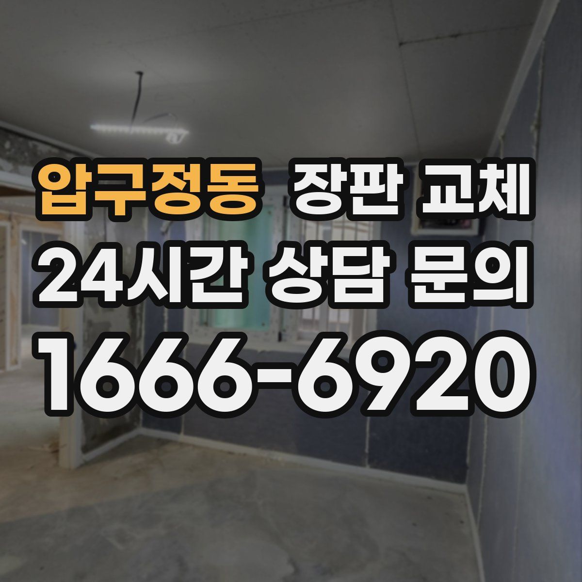 압구정동 장판 교체