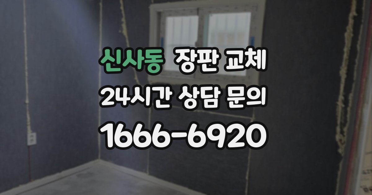 신사동 장판 교체
