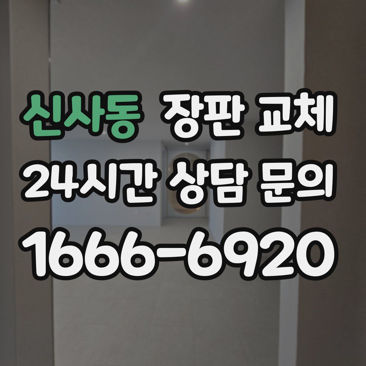 신사동 장판 교체