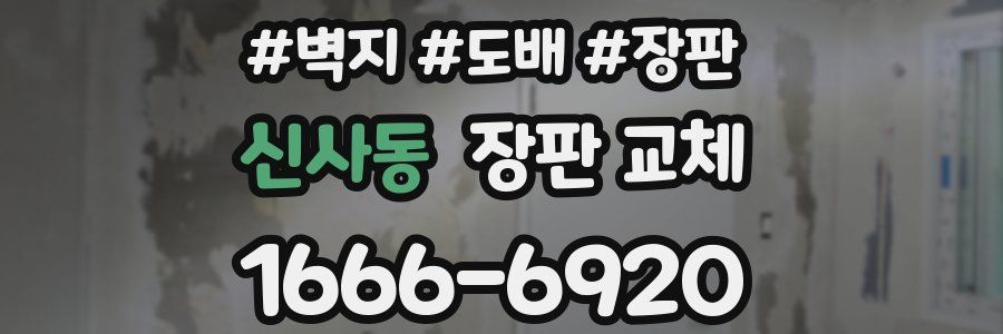 신사동 장판 교체