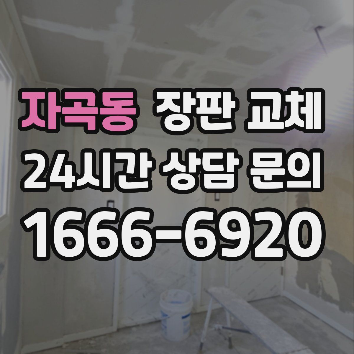 자곡동 장판 교체