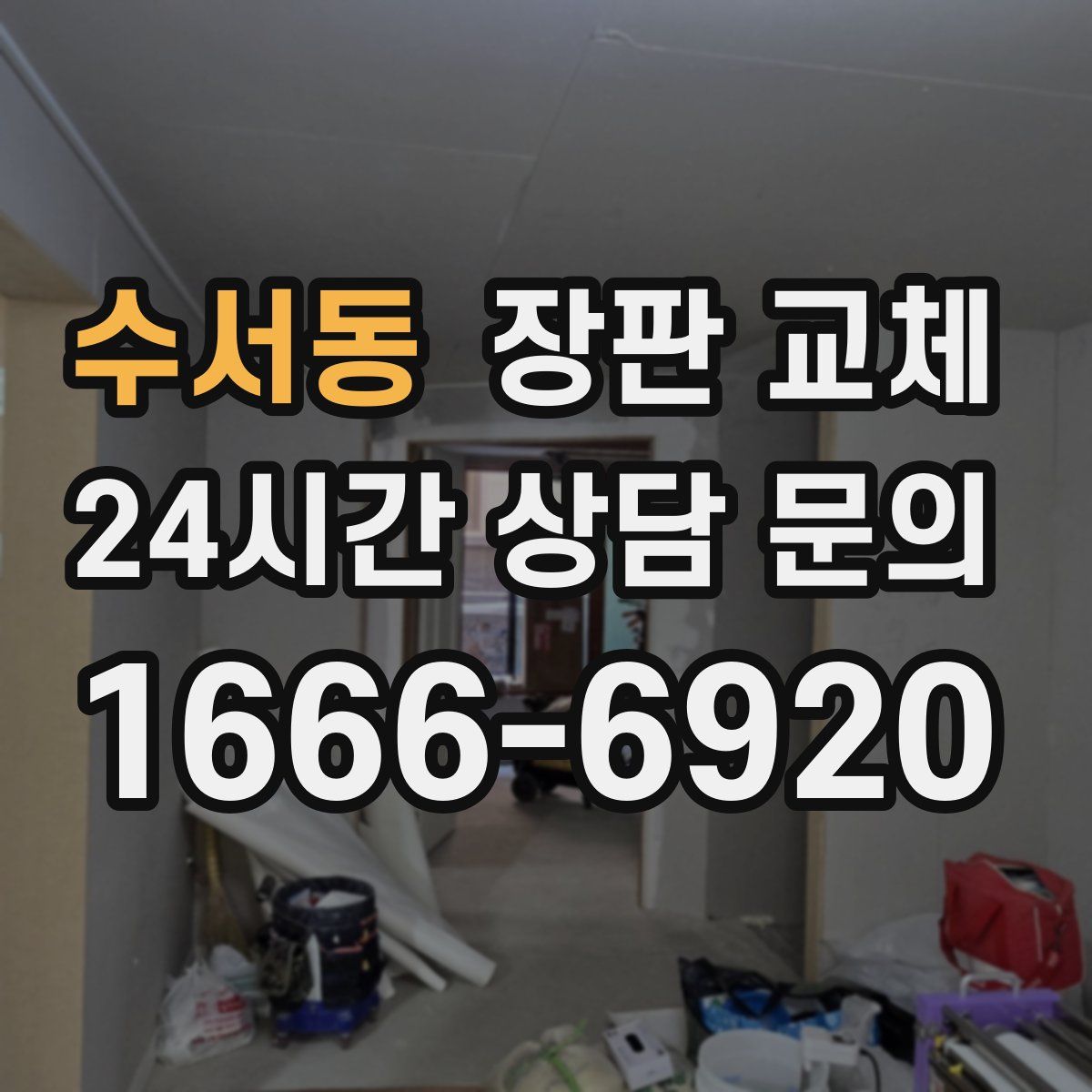 수서동 장판 교체