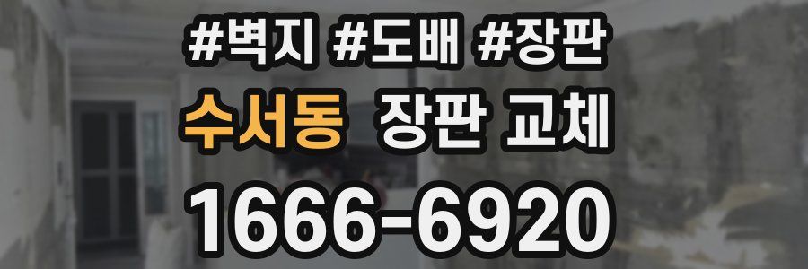 수서동 장판 교체