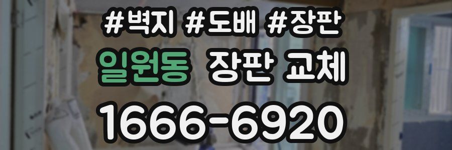 일원동 장판 교체