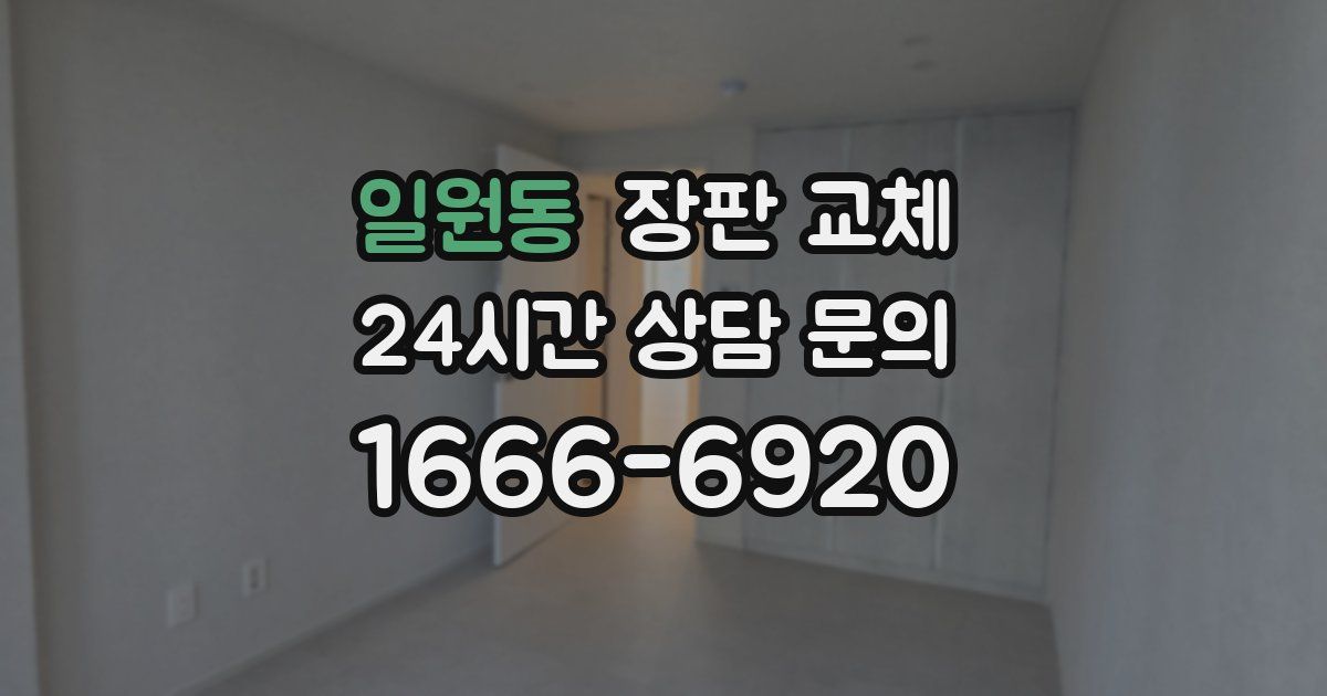 일원동 장판 교체