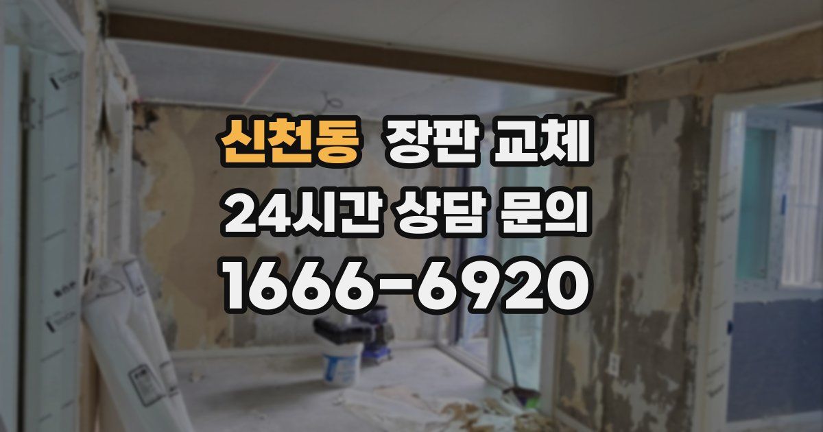 신천동 장판 교체