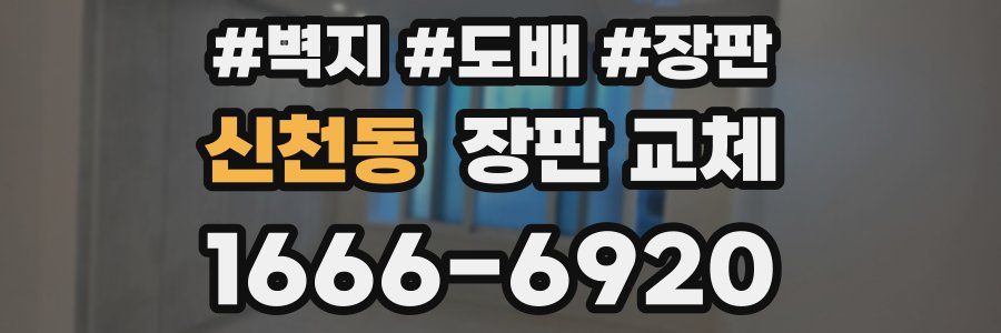 신천동 장판 교체