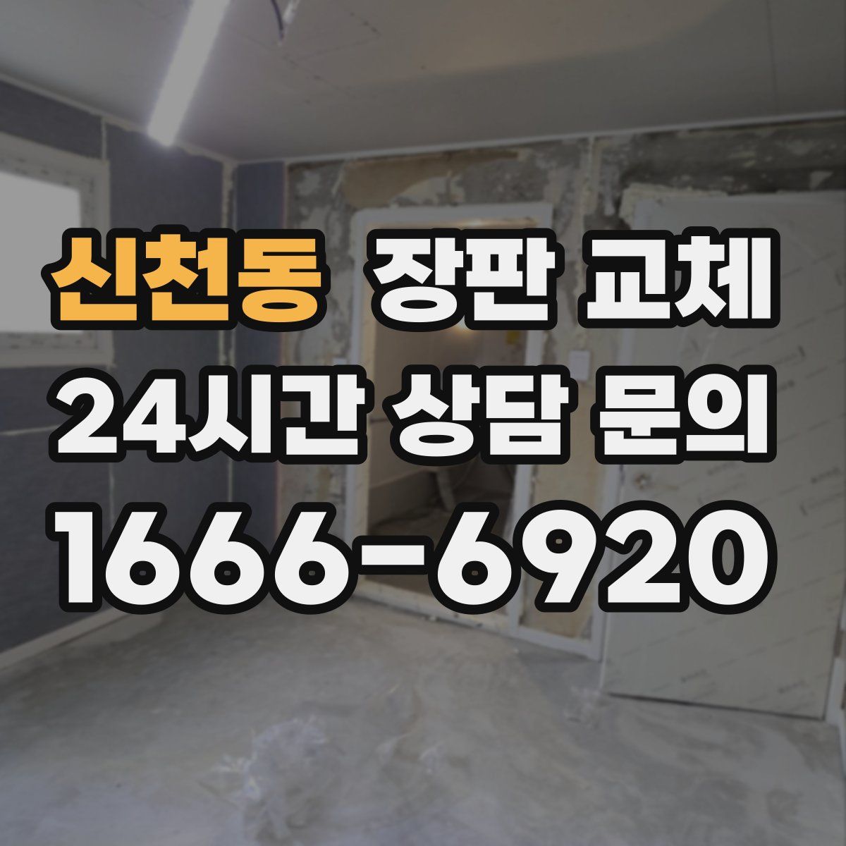신천동 장판 교체