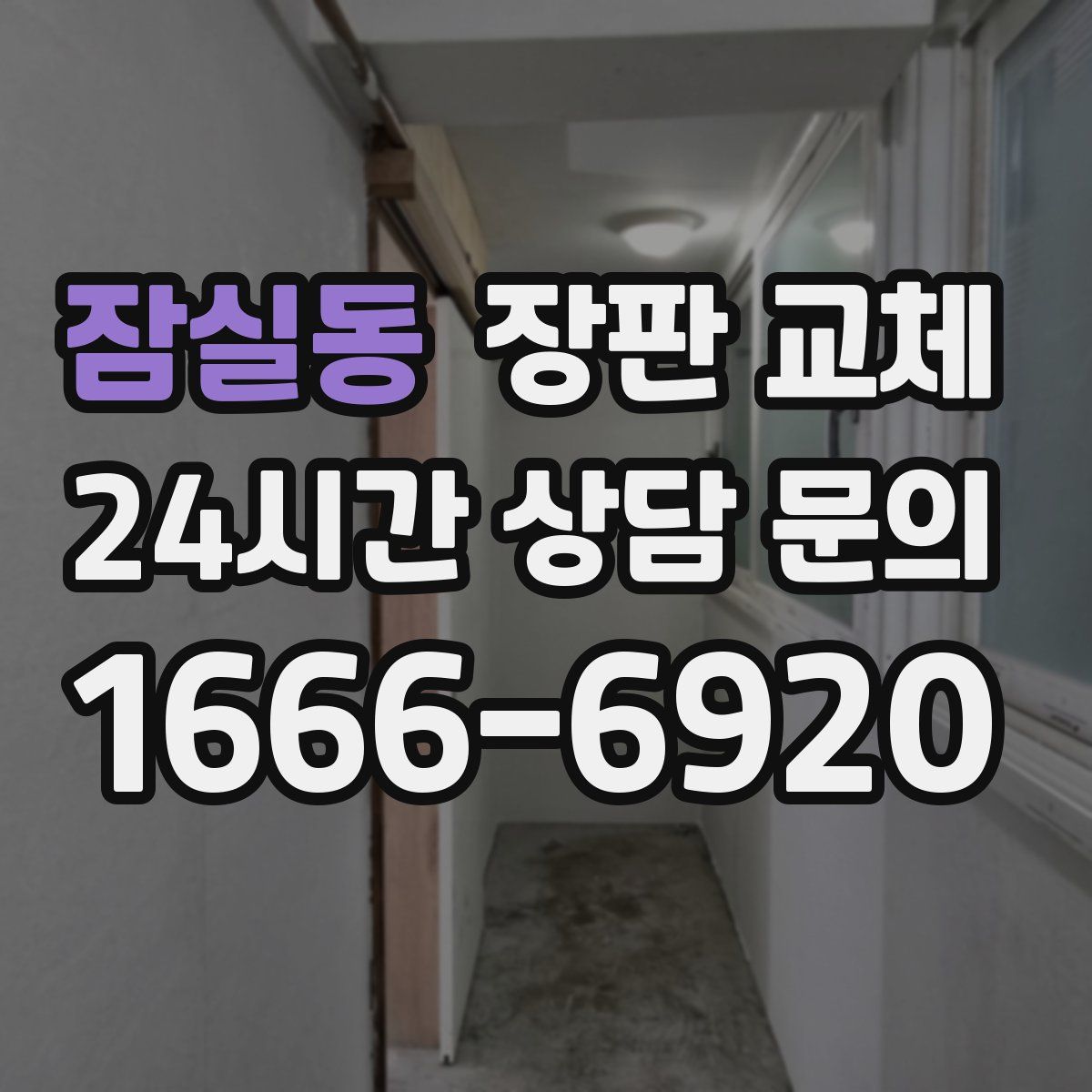 잠실동 장판 교체