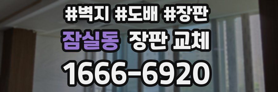잠실동 장판 교체
