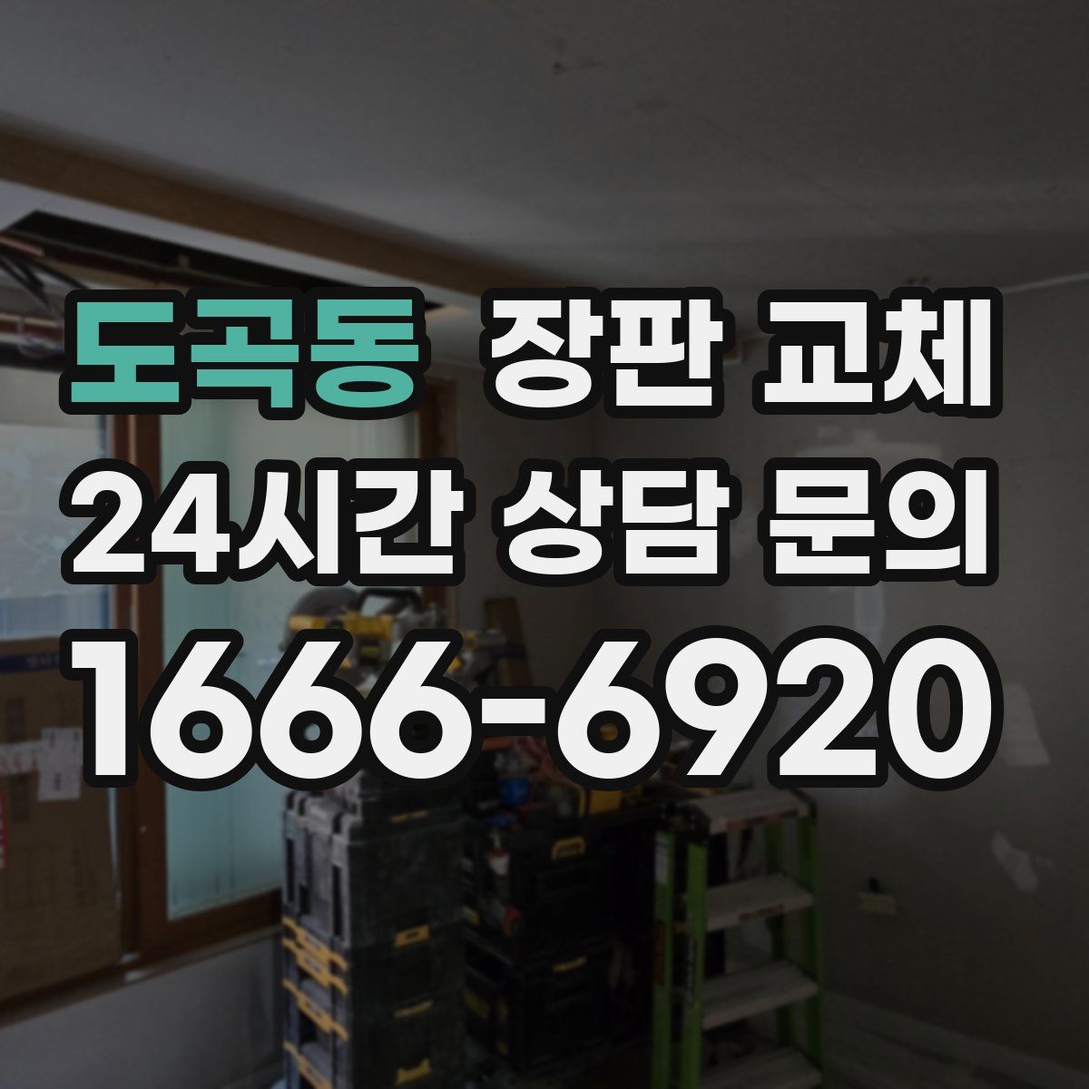 도곡동 장판 교체