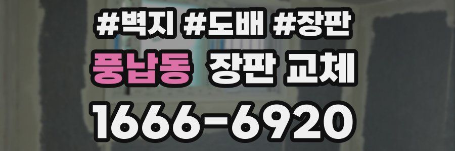 풍납동 장판 교체