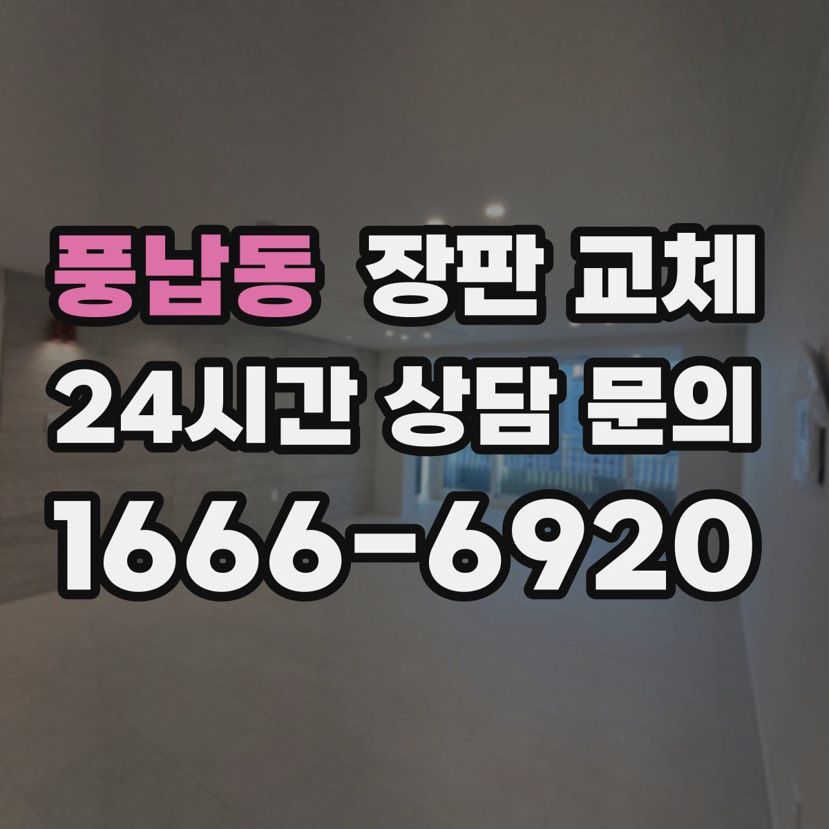 풍납동 장판 교체