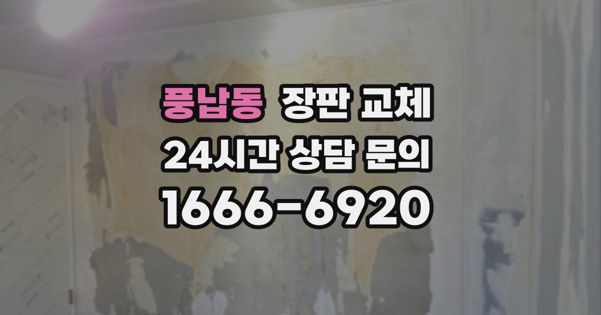 풍납동 장판 교체