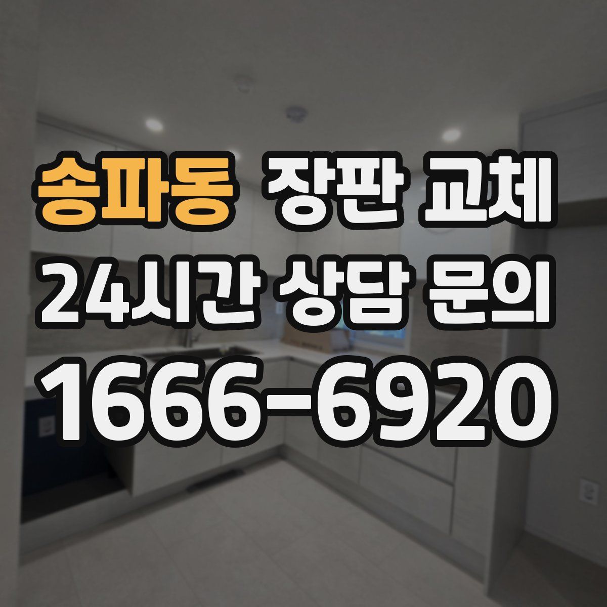 송파동 장판 교체