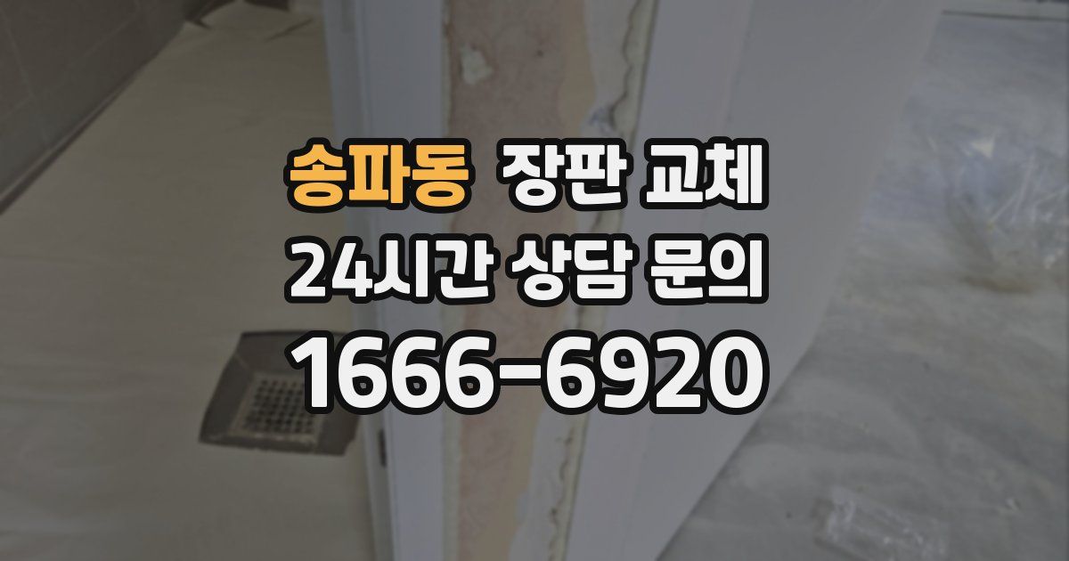 송파동 장판 교체