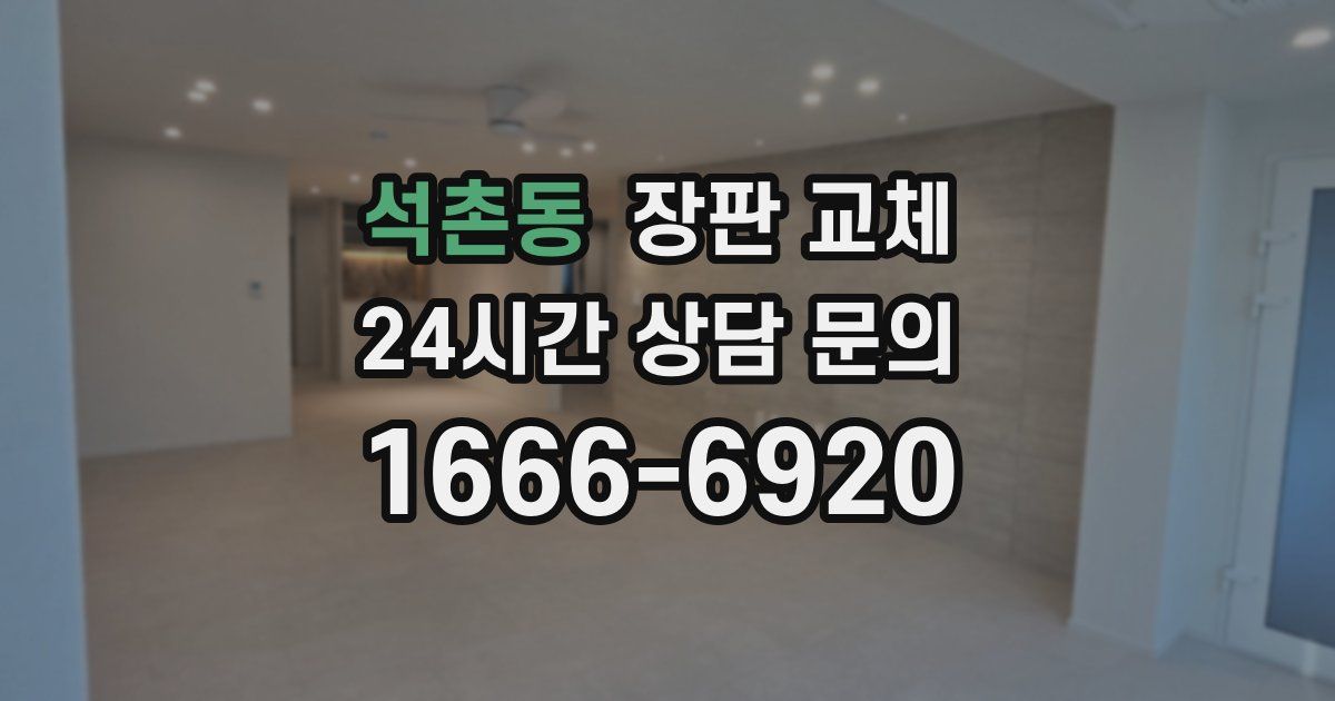 석촌동 장판 교체
