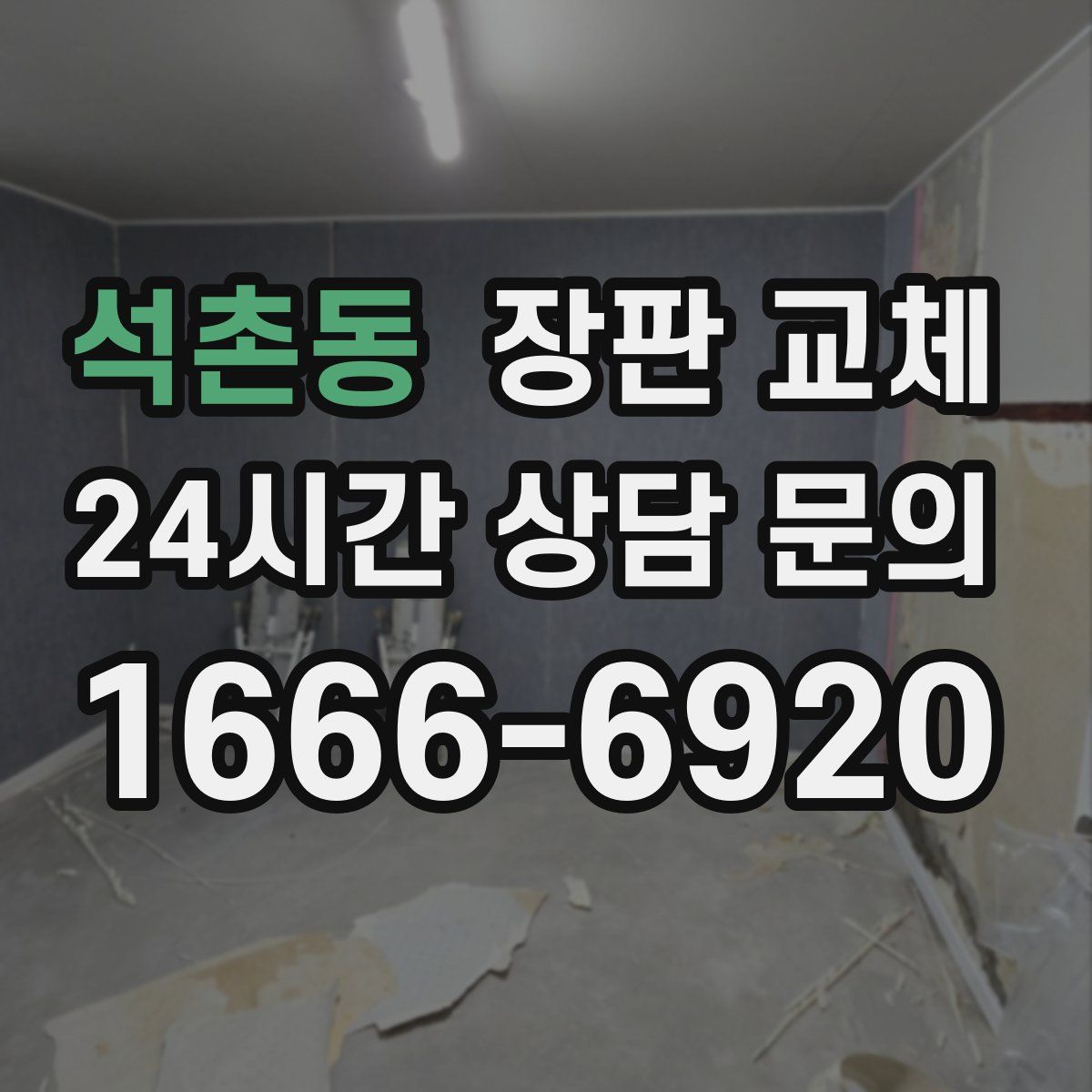 석촌동 장판 교체