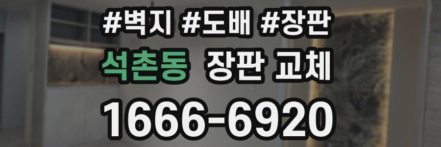 석촌동 장판 교체