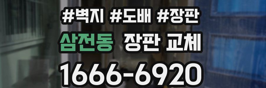 삼전동 장판 교체