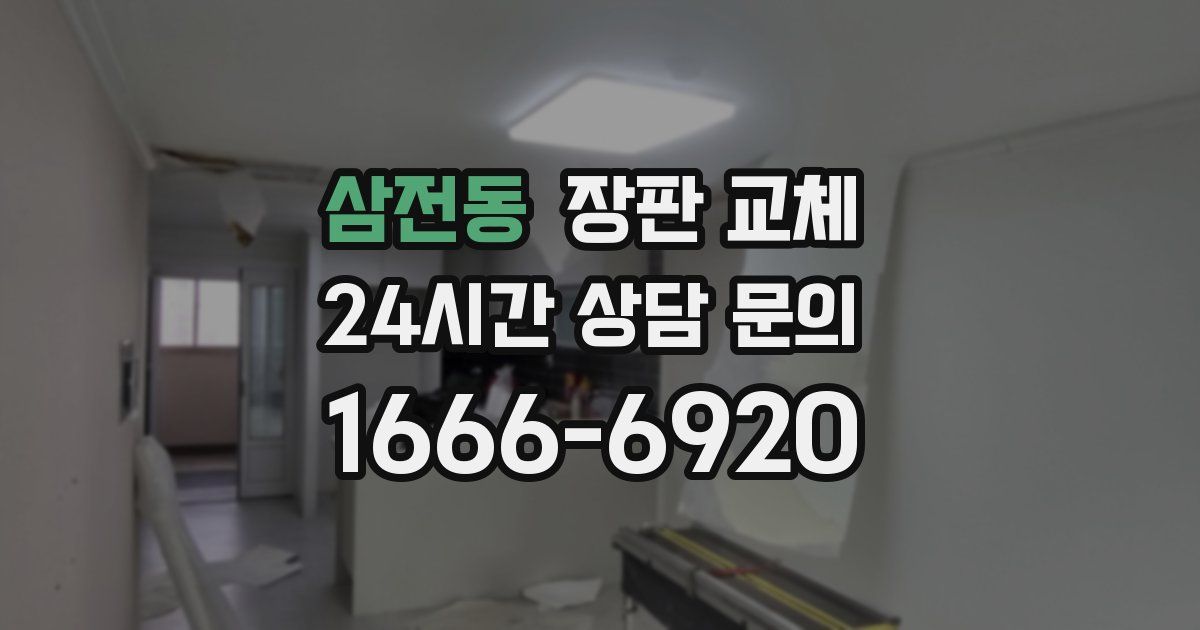 삼전동 장판 교체