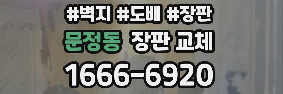 문정동 장판 교체