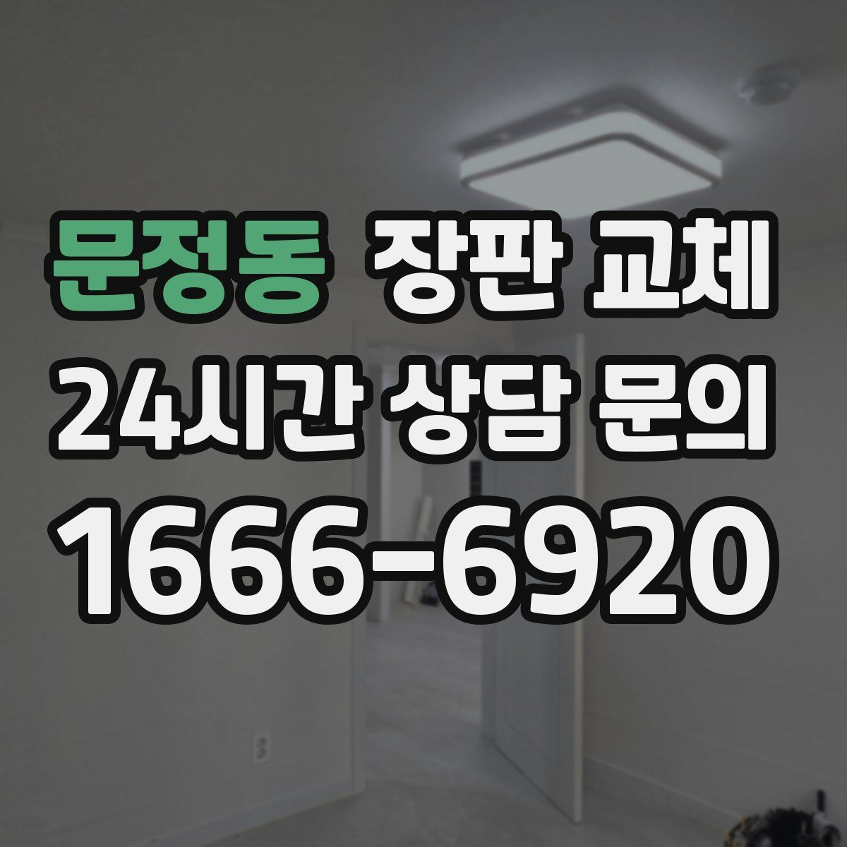 문정동 장판 교체