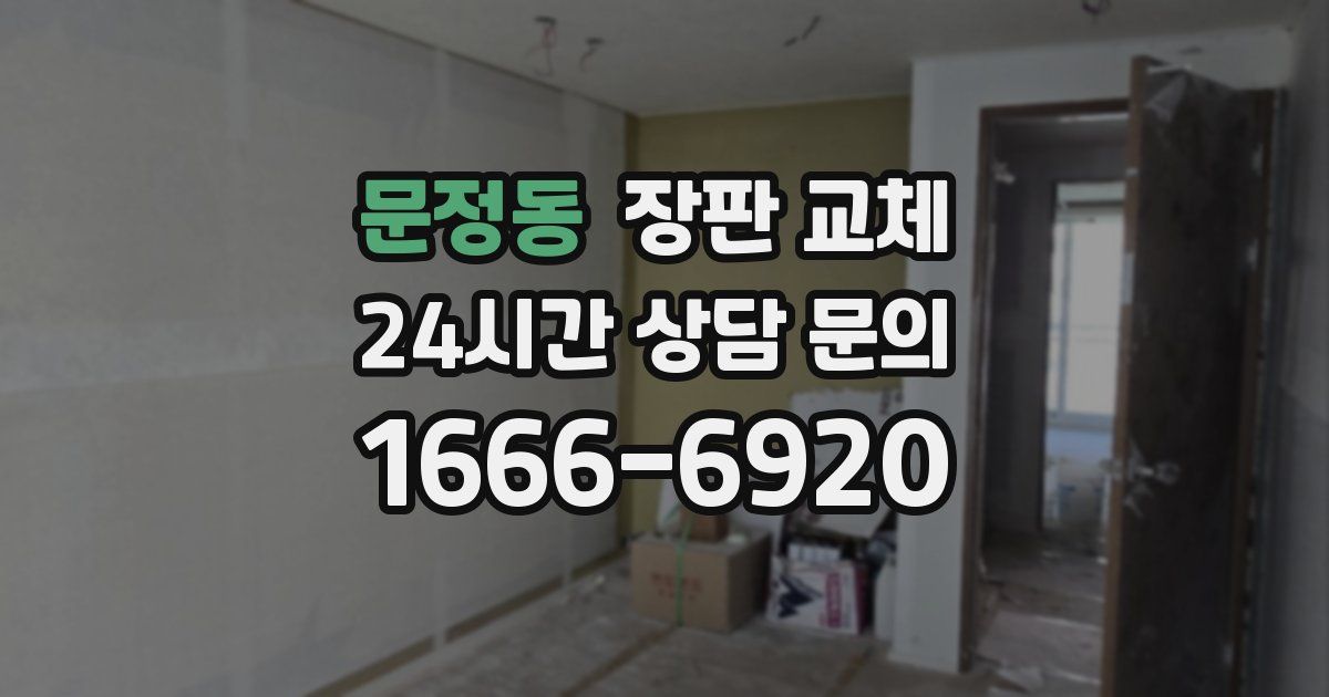 문정동 장판 교체