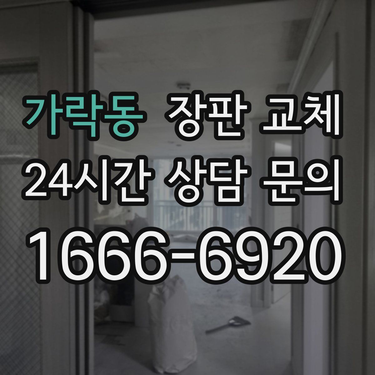 가락동 장판 교체