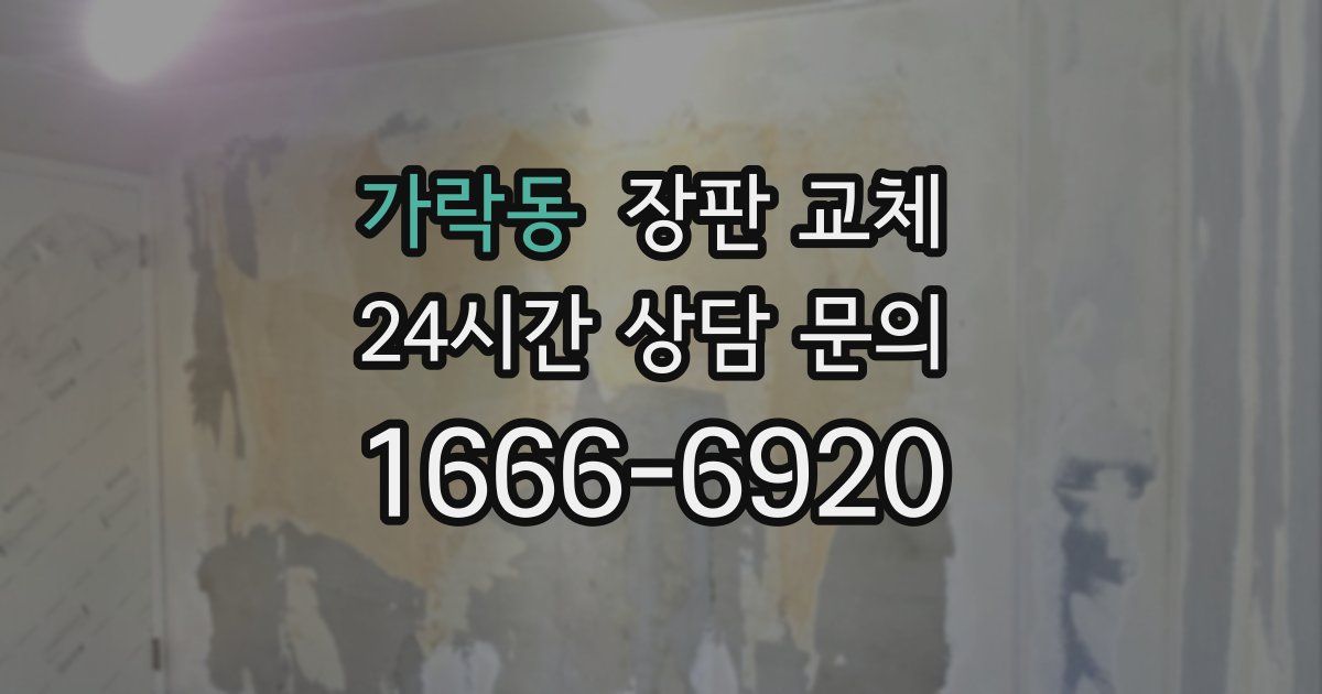 가락동 장판 교체