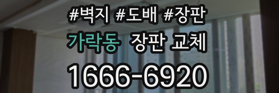 가락동 장판 교체