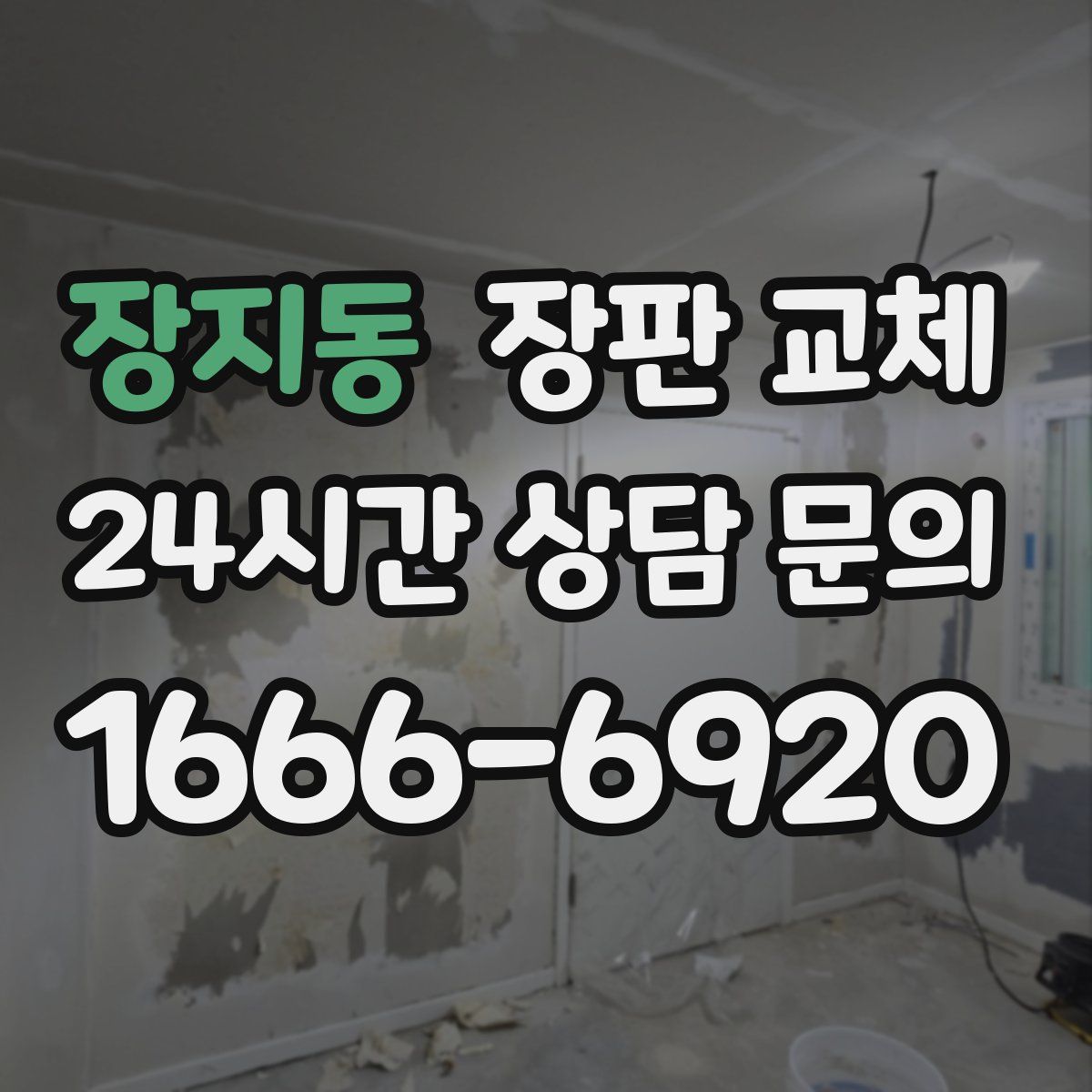 장지동 장판 교체