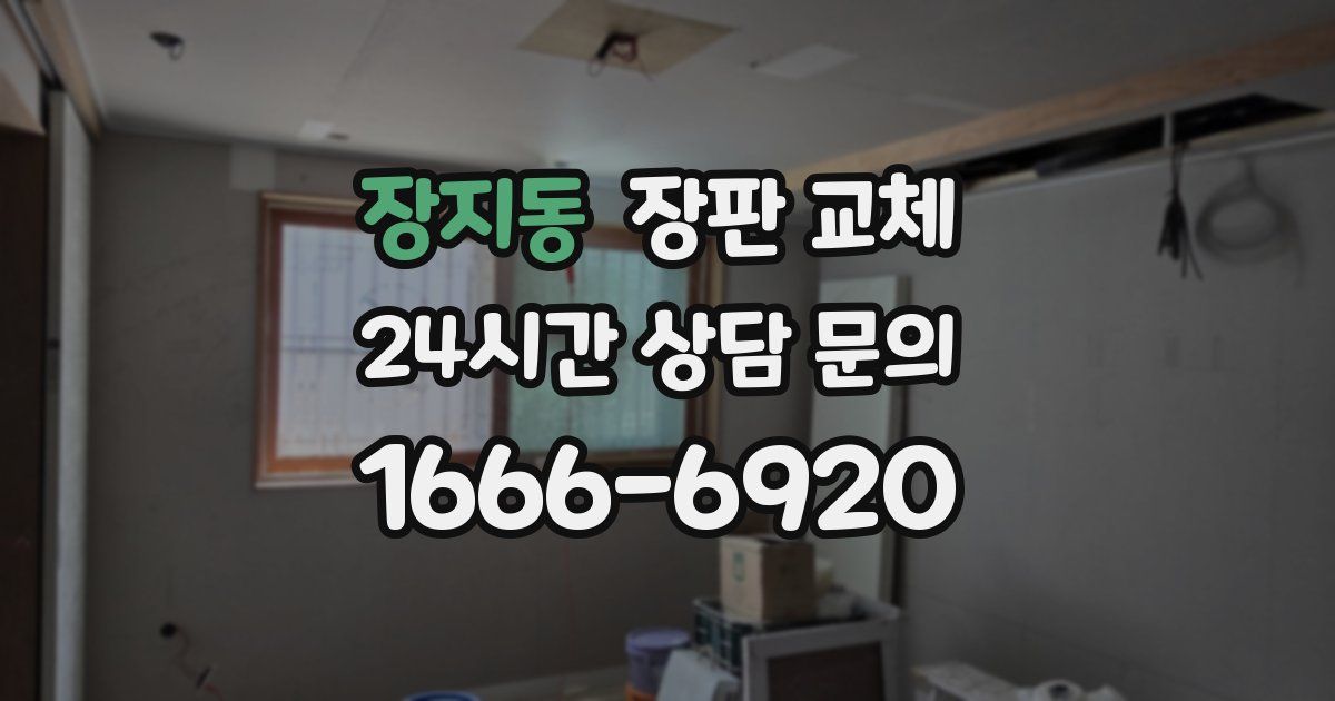 장지동 장판 교체