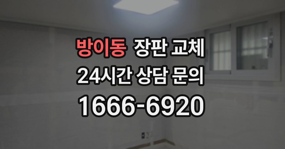 방이동 장판 교체