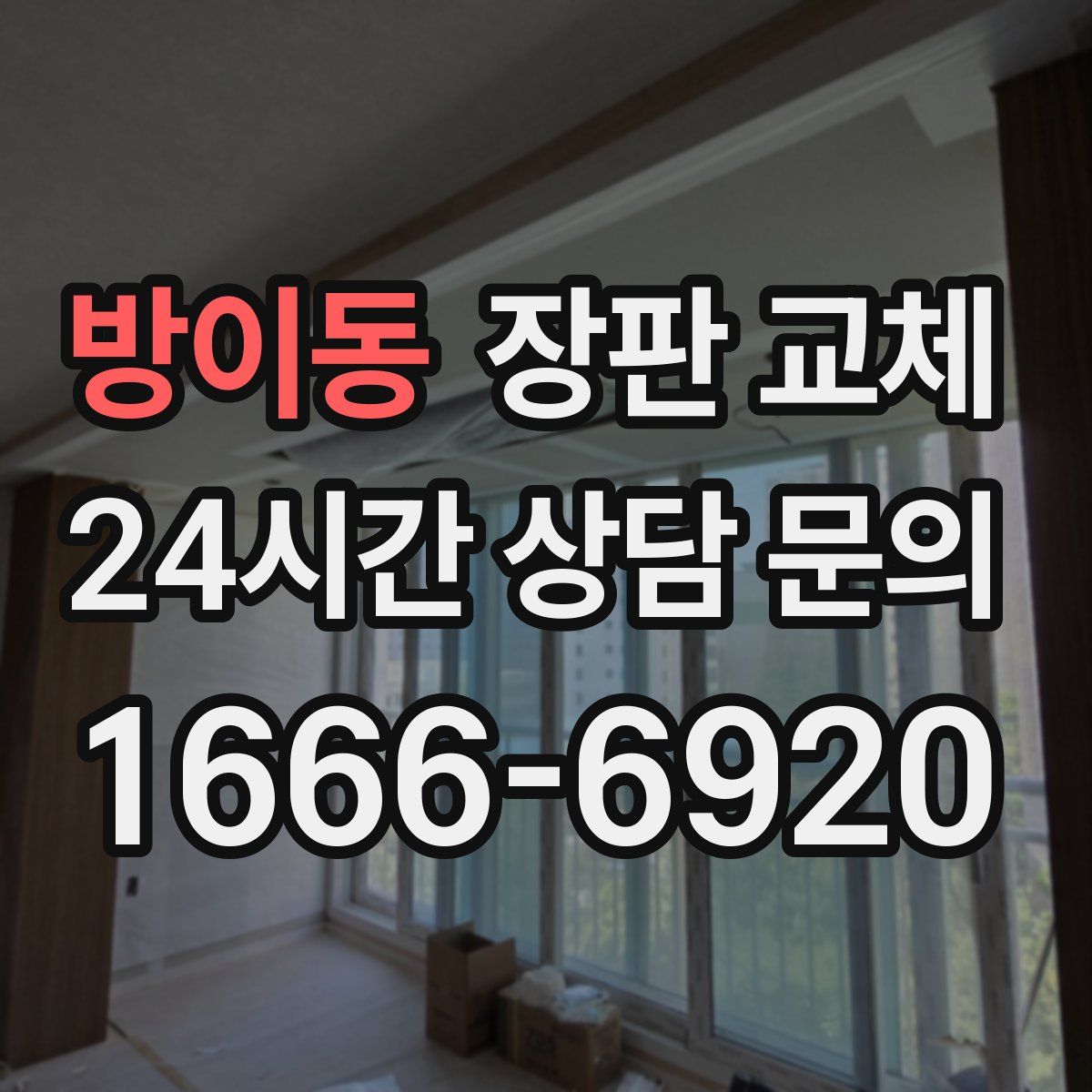 방이동 장판 교체