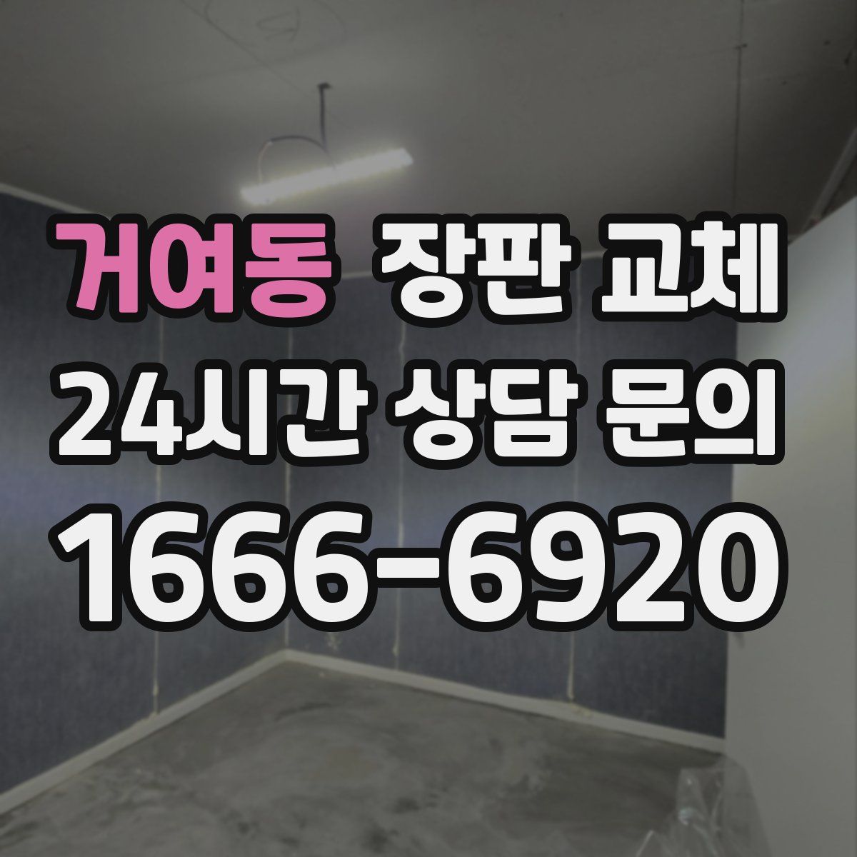 거여동 장판 교체