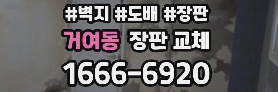 거여동 장판 교체