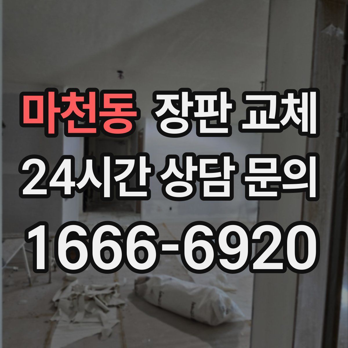 마천동 장판 교체